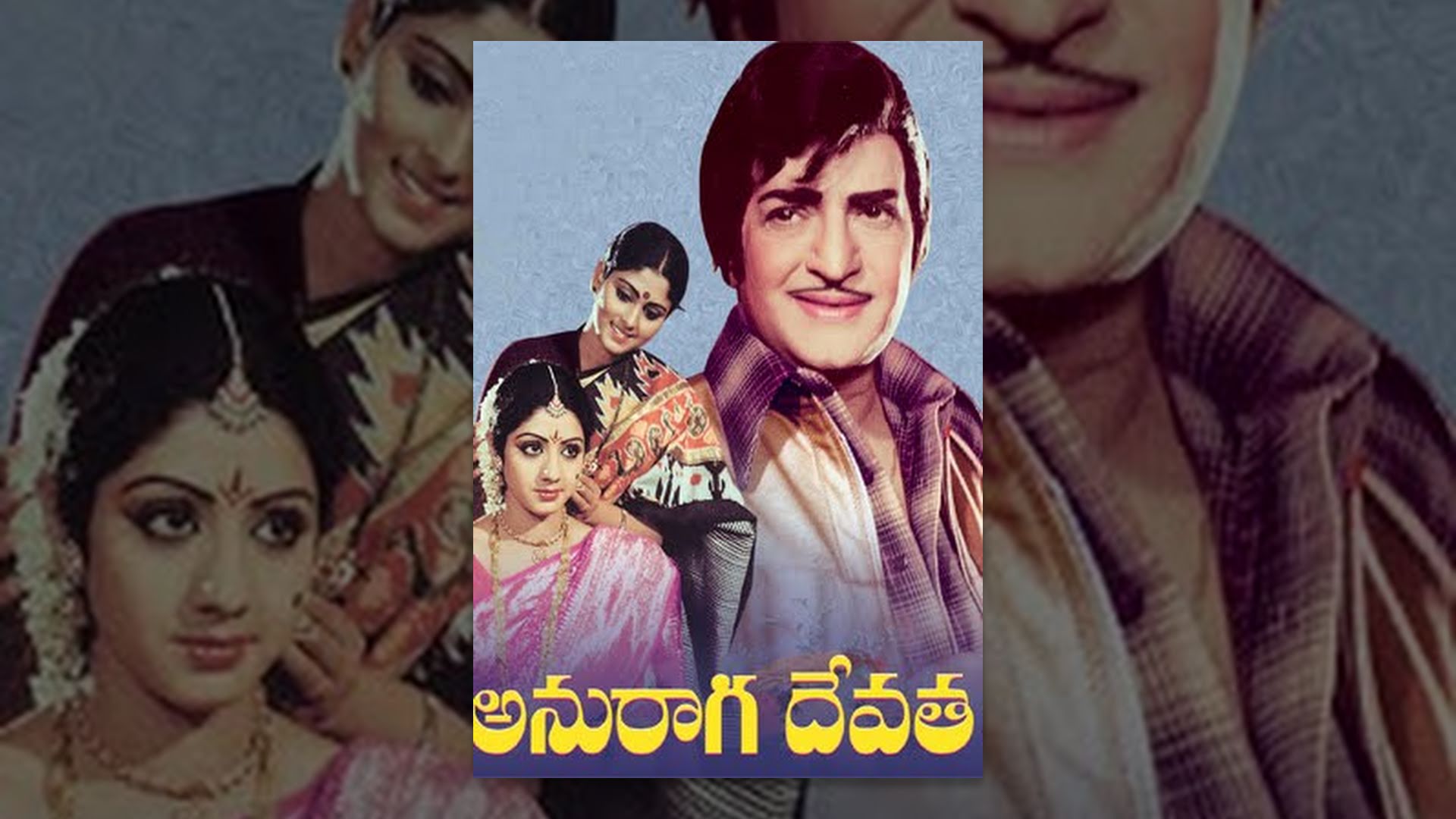 అనురాగ దేవత సినిమా