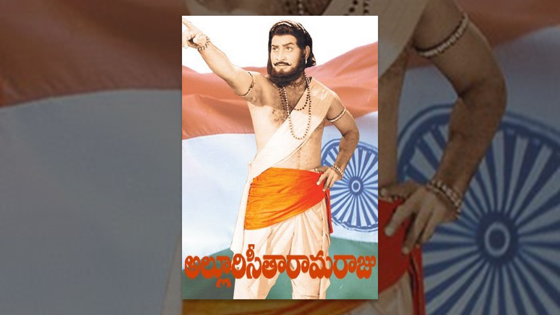 ఆనాటి మహ చిత్రం..అల్లూరి సీతారామరాజు