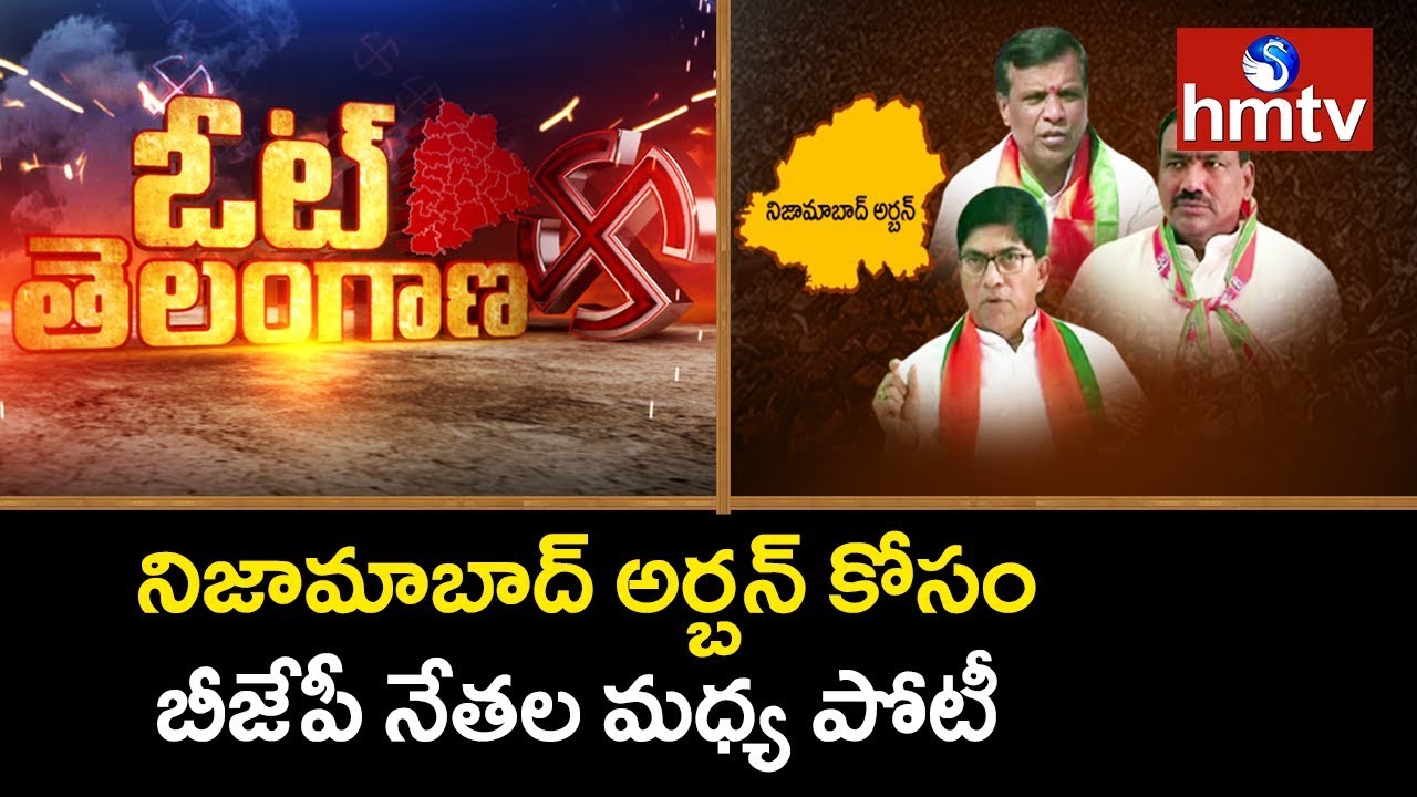 కమలంలో సీట్ల కల్లోలం... ఇందూరులో ఏంటీ ఇంటి గోల!!