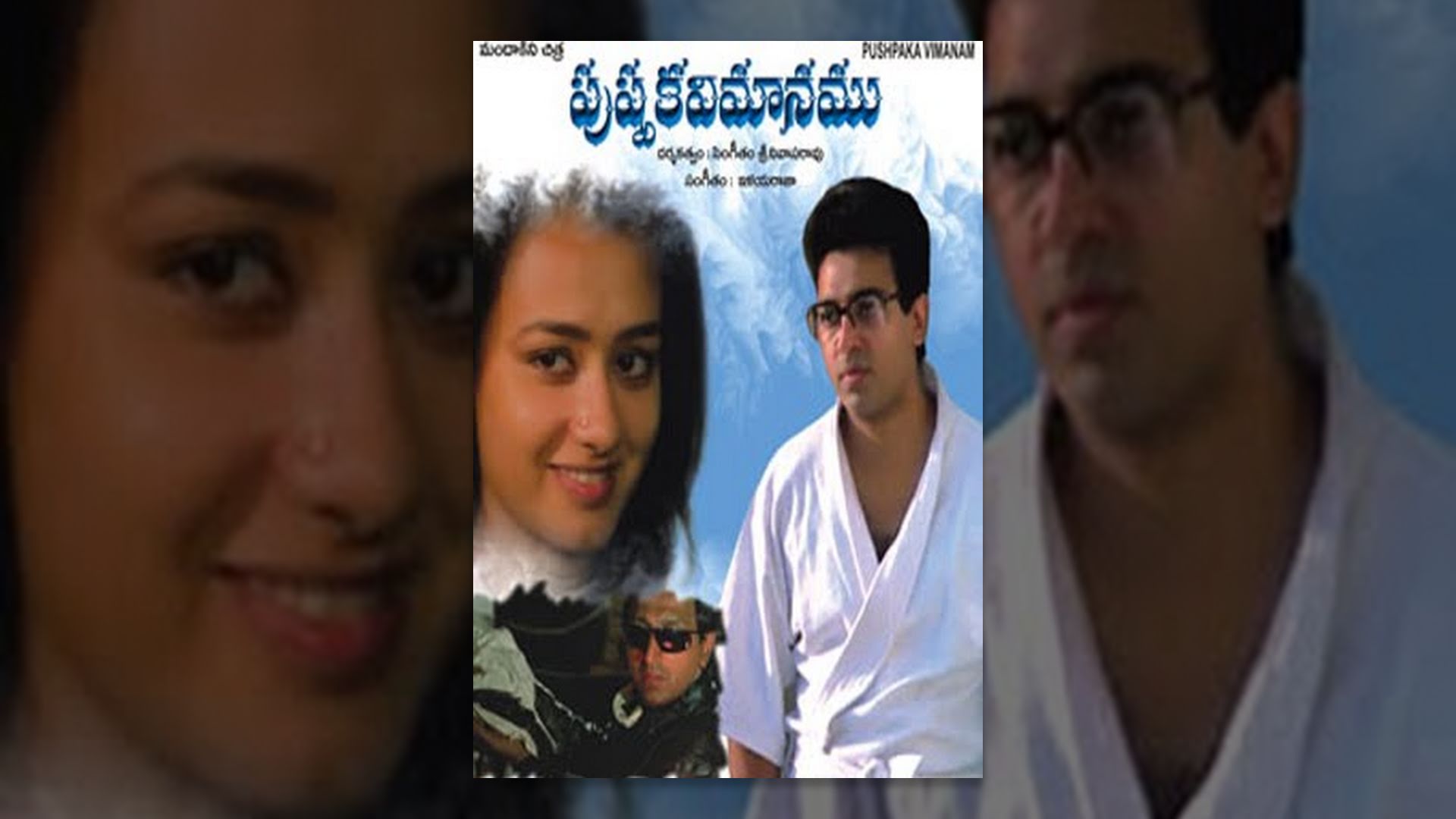 పుష్పక విమానం సినిమా