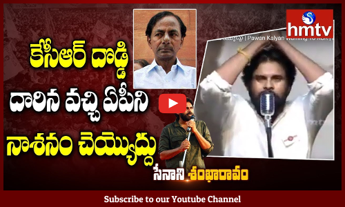 కేసీఆర్  దొడ్డి దారిన వచ్చి ఏపీని నాశనం చెయ్యొద్దు