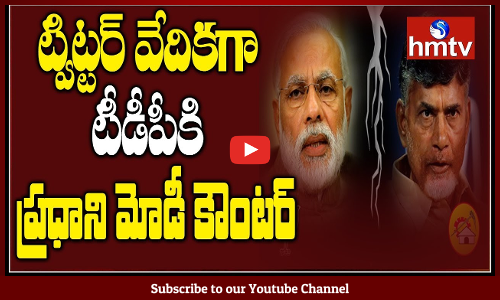 ట్విట్టర్ వేదికగా టీడీపీకి ప్రధాని మోడీ కౌంటర్