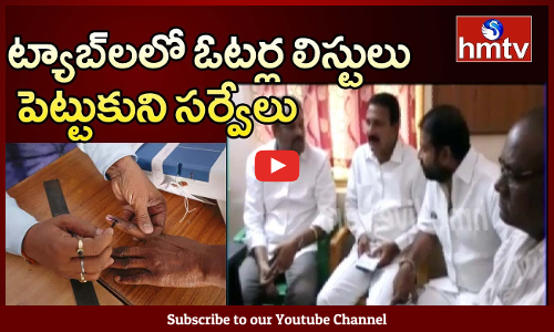 ట్యాబ్‌లలో ఓటర్ల లిస్టులు పెట్టుకుని సర్వేలు