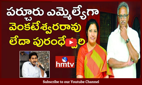దగ్గుబాటి దంపతులకు వైసీపీ క్లారిటీ...పర్చూరు ఎమ్మెల్యేగా పోటీ