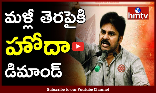 ఏపికి ప్రత్యేక హోదా డిమాండ్ ఇంకా సజీవంగానే ఉందా?