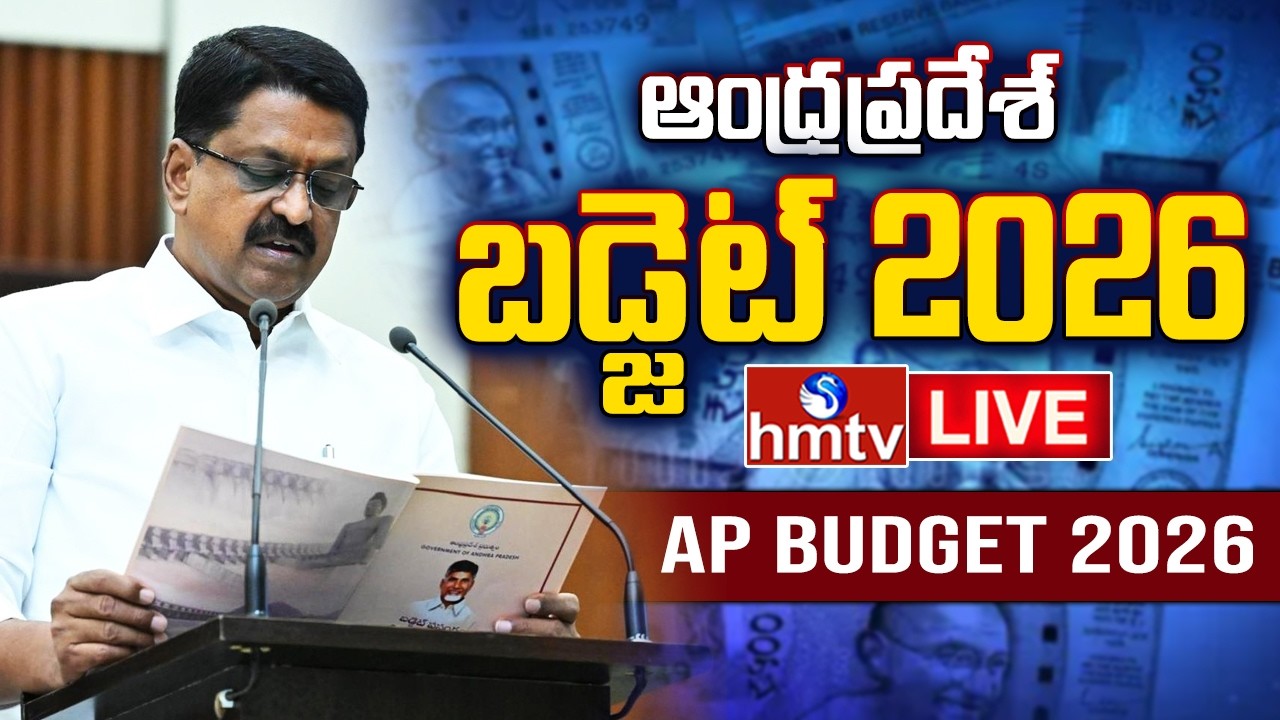 AP Budget 2026 Live: ఏపీ బడ్జెట్‌ ప్రవేశపెట్టిన పయ్యావుల కేశవ్‌