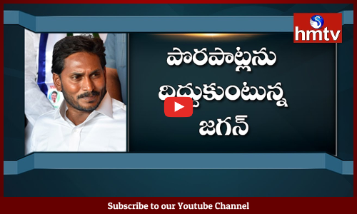 పొరపాట్లను దిద్దుకుంటున్న జగన్...ఓటమికి అదీ కారణమేననే భావన