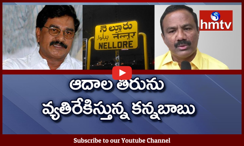 టీడీపీలో ఇంటి పోరు....తగ్గేది లేదంటున్న కన్నబాబు