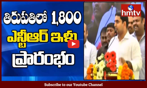 నారా లోకేష్ ఎన్టీఆర్ ఇళ్ల గురించి ...