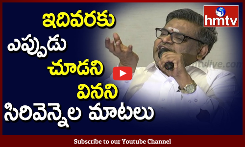 ఇదివరకు ఎప్పుడు చూడని వినని సిరివెన్నెల మాటలు