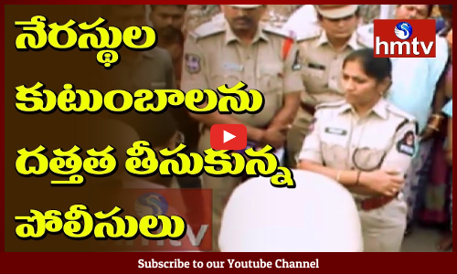 నేరస్థుల కుటుంబాలను దత్తత తీసుకున్న పోలీసులు