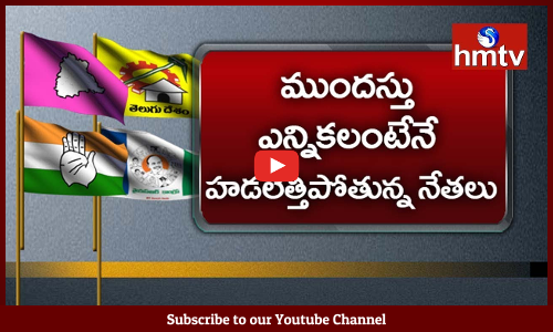 ముందస్తు ఎన్నికలంటేనే హడలెత్తిపోతున్న నేతలు...విపక్ష పార్టీల నేతలే కాదు...అధికార పార్టీ నేతలు....