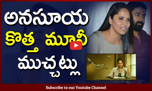 అనసూయ కొత్త మూవీ ముచ్చట్లు