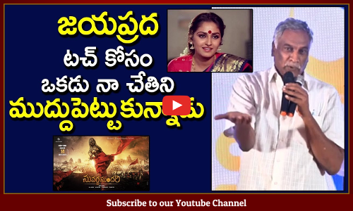 జయప్రద టచ్ కోసం ఒకడు నా చేతిని ముద్దుపెట్టుకున్నాడు