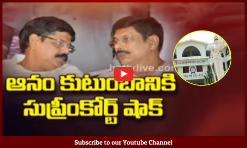 ఆనం కుటుంబానికి సుప్రీంకోర్ట్‌ షాక్‌