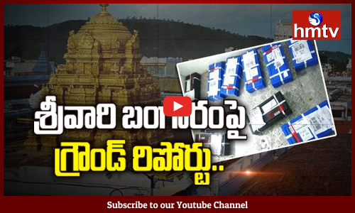 hmtv Ground Report On TTD Gold Transfer Issue