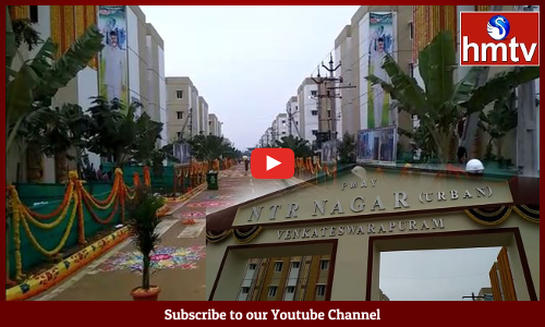 Chandrababu Naidu చేతుల మీదుగా ఎన్టీఆర్  గృహ సముదాయాలు