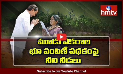 మూడెకరాలకు మోక్షం ఎప్పుడు?