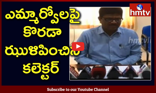 19 మంది ఎమ్మార్వోలపై కొరడా ఝుళిపించిన కలెక్టర్‌.ఎమ్మార్వోల వేతనాలు నిలిపివేయాలంటూ ఆదేశం