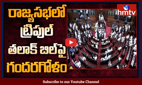 Rajya Sabha Adjourned  | Triple Talaq Bill Test To Be Conducted in Rajya Sabha