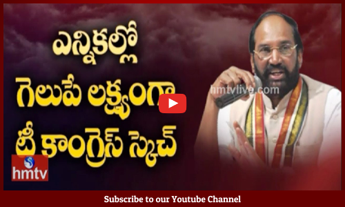 ఎన్నికల్లో గెలుపే లక్ష్యంగా టీ కాంగ్రెస్ స్కెచ్