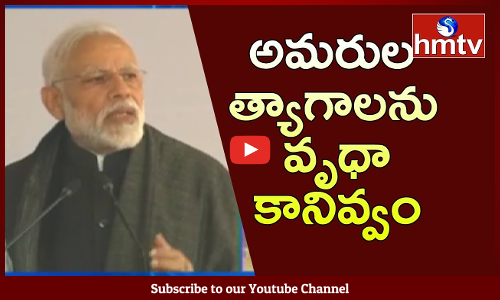 అమర త్యాగుల్ని వృధా కానివ్వం