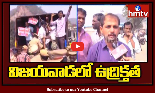 విజయవాడలో ఉద్రిక్తత