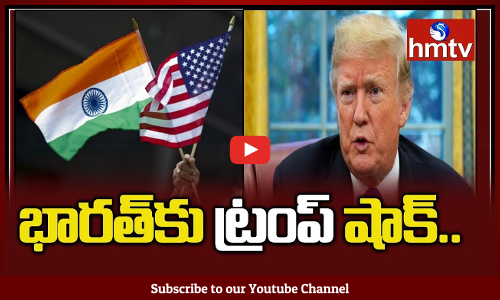 భరత్ కి ట్రంప్ షాక్