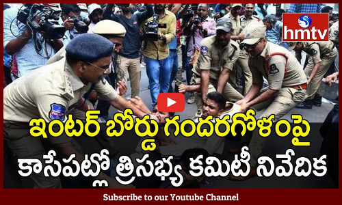 ఇంటర్ బోర్డు గందరగోళంపై కాసేపట్లో త్రిసభ్య కమిటీ రిపోర్టు