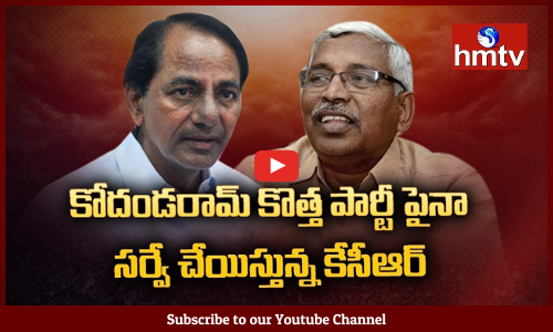 కోదండరామ్ కొత్త పార్టీ పైనా కేసీఆర్ సర్వే