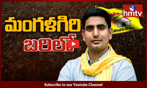 నారా లోకేష్ సీటు ఫిక్స్