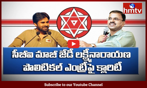 సీబీఐ మాజీ జేడీ లక్ష్మీనారాయణ పొలిటికల్ ఎంట్రీపై క్లారిటీ