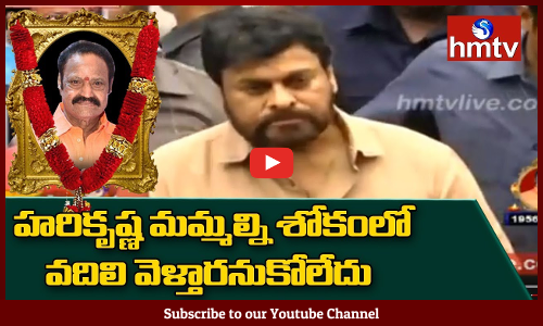 హరికృష్ణ మమ్మల్ని శోకంలో వదిలి వెళ్తారనుకోలేదు - చిరంజీవి