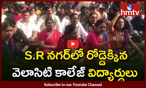 ధర్నాకి దిగిన వెలాసిటి కాలేజ్‌ విద్యార్ధులు