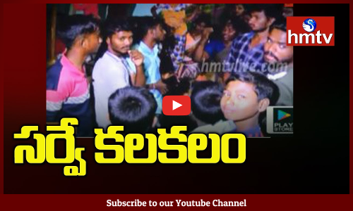 కడప జిల్లాలో పీపుల్స్ సర్వే కలకలం