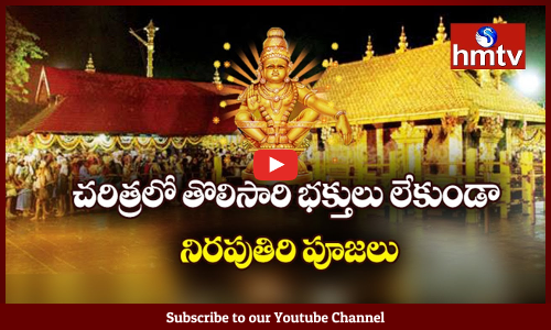 చరిత్రలో తొలిసారి భక్తులు లేకుండా...