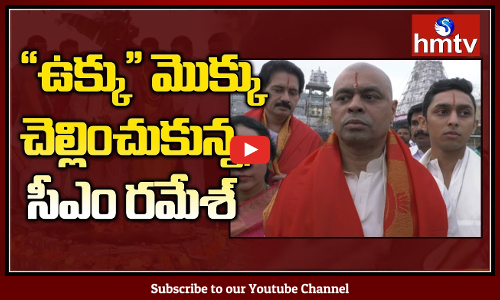 CM Ramesh Visits Tirumala