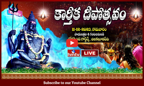 చిలకలూరిపేటలో hmtv కార్తీక దీపోత్సవం.. ప్రత్యక్ష ప్రసారం..