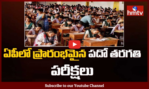 ఏపీలో ప్రారంభమైన పదో తరగతి పరీక్షలు