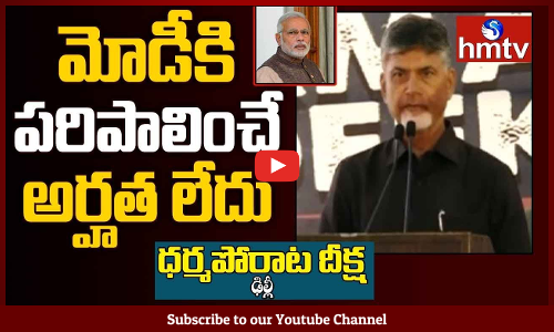 మోడీ కి పరిపాలించే హక్కు లేదు