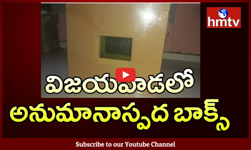 విజయవాడలో అనుమానాస్పద బాక్స్‌ స్వాధీనం