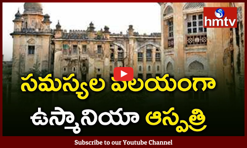 సమస్యల వలయంగా ఉస్మానియా ఆసుపత్రి