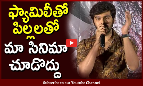 ఫ్యామిలీతో  పిల్లలతో మా సినిమా చూడొద్దు