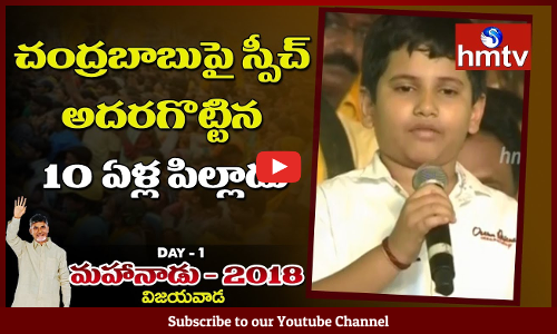 చంద్రబాబుపై స్పీచ్ అదరగొట్టిన 10 ఏళ్ల పిల్లాడు