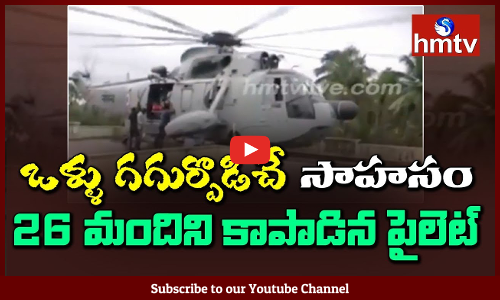 ఒళ్ళు గగుర్పొడిచే సాహసం..26 మంది ప్రాణాలను కాపాడిన నేవీ పైలట్