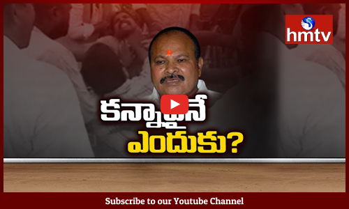 కన్నాపైనే ఎందుకు?