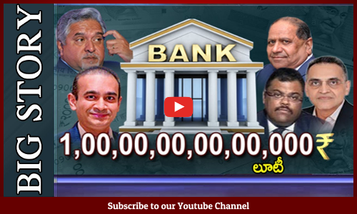 ఒకటి కాదు, రెండు కాదు పది లక్షల కోట్ల లూటీ