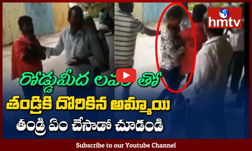 లవర్ తో తండ్రికి దొరికిన అమ్మాయి