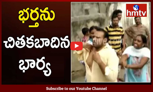 వివాహేతర సంబంధం పెట్టుకున్న భర్తను చితకబాదిన భార్య