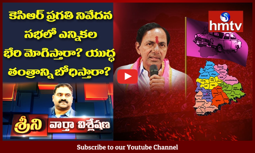 కేసీఆర్‌ ప్రగతి నివేదన సభలో ఎన్నికల రణభేరి మోగిస్తారా...ప్రగతి నివేదనతో ఏం తేల్చబోతున్నారు?